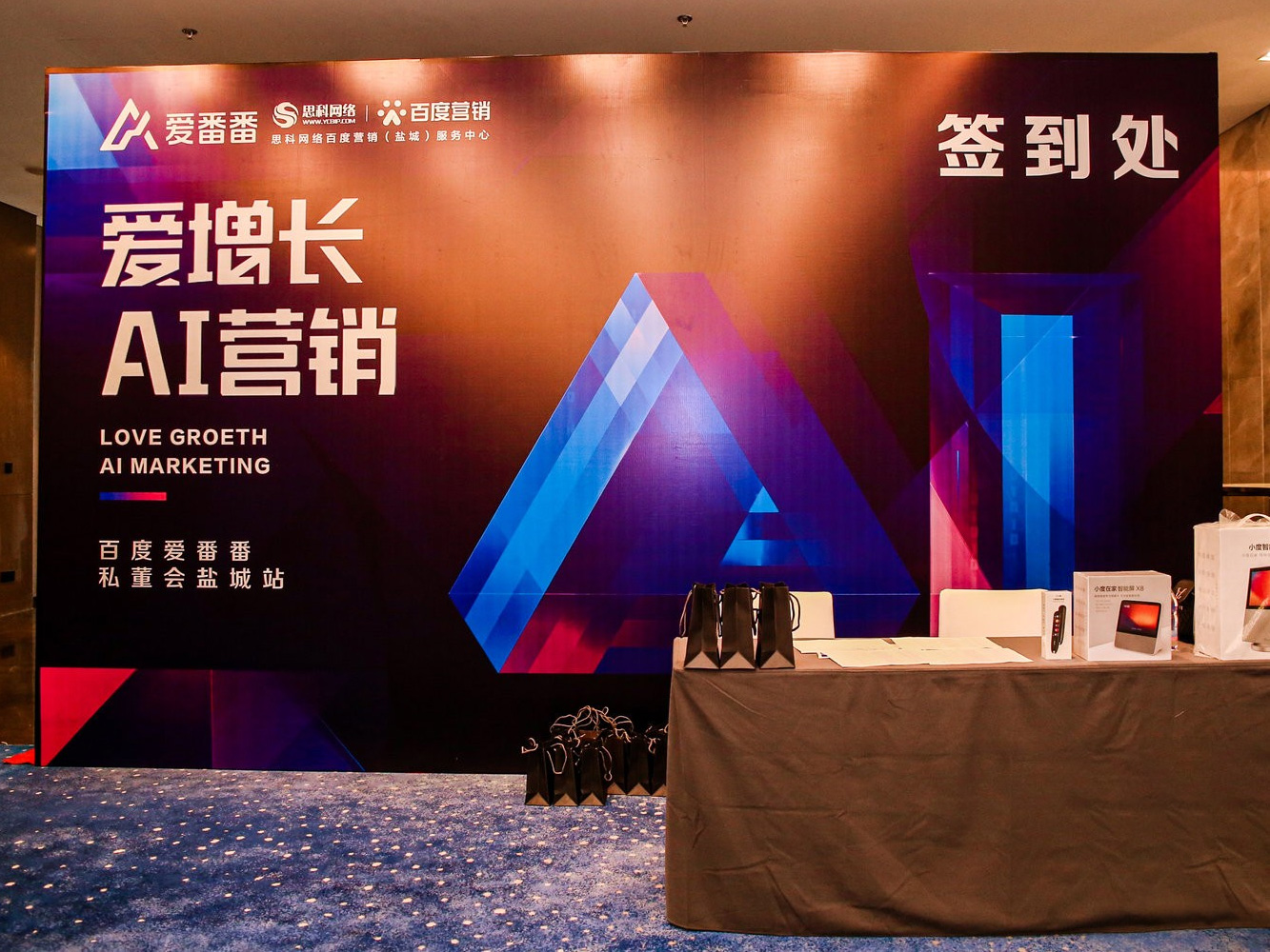 AI賦能企業(yè)營(yíng)銷(xiāo)增長(zhǎng)！百度愛(ài)番番私董會(huì)鹽城站活動(dòng)圓滿落幕