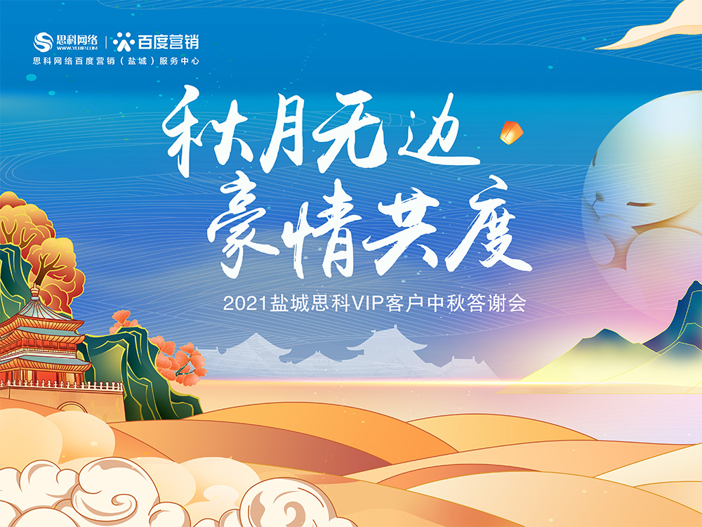 秋月無(wú)邊 豪情共度丨鹽城思科中秋答謝活動(dòng)圓滿落幕！