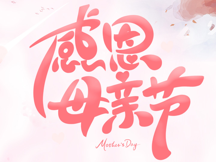 節(jié)日未至 祝福已到丨提前祝所有母親們，節(jié)日快樂(lè)！