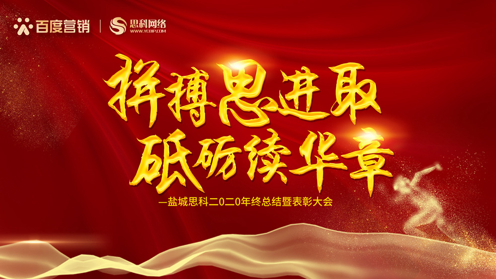 拼搏思進(jìn)取，砥礪續(xù)華章丨鹽城思科召開2020年終總結(jié)暨表彰大會