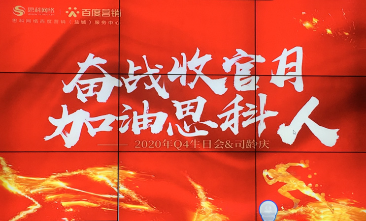 這個下午不一般，思科網(wǎng)絡(luò)舉辦“奮戰(zhàn)收官月，加油思科人”生日司齡PARTY