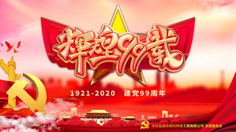 思科網(wǎng)絡(luò)黨支部召開支部大會，慶祝中國共產(chǎn)黨建黨99周年