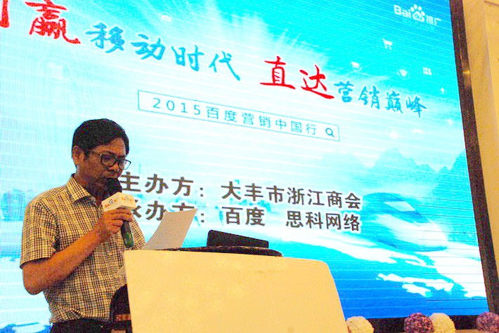 “創(chuàng)贏移動(dòng)時(shí)代，直達(dá)營(yíng)銷巔峰”──2015百度營(yíng)銷中國行大豐站會(huì)議報(bào)道